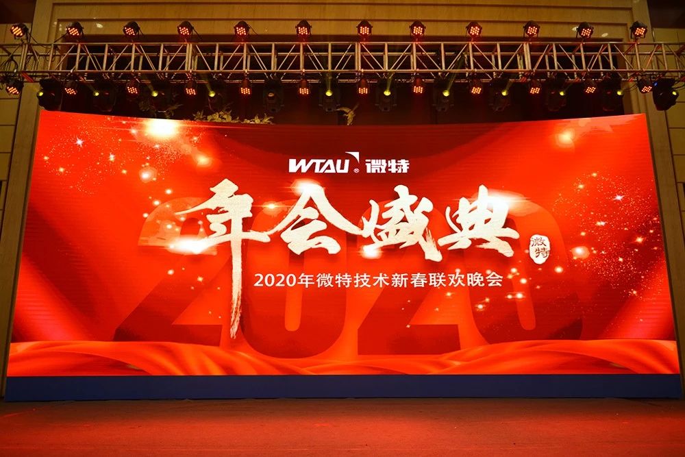 微特技術有限公司2020年會盛典圓滿落幕！