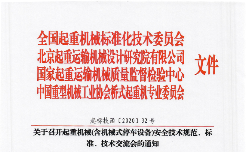 關于召開起重機械(含機械式停車設備)安全技術規范、標準、技術交流會的通知