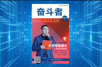 【精彩】微特內刊《奮斗者》第四期發布……