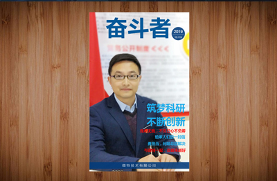 【精彩】微特《奮斗者》第三期內刊發布