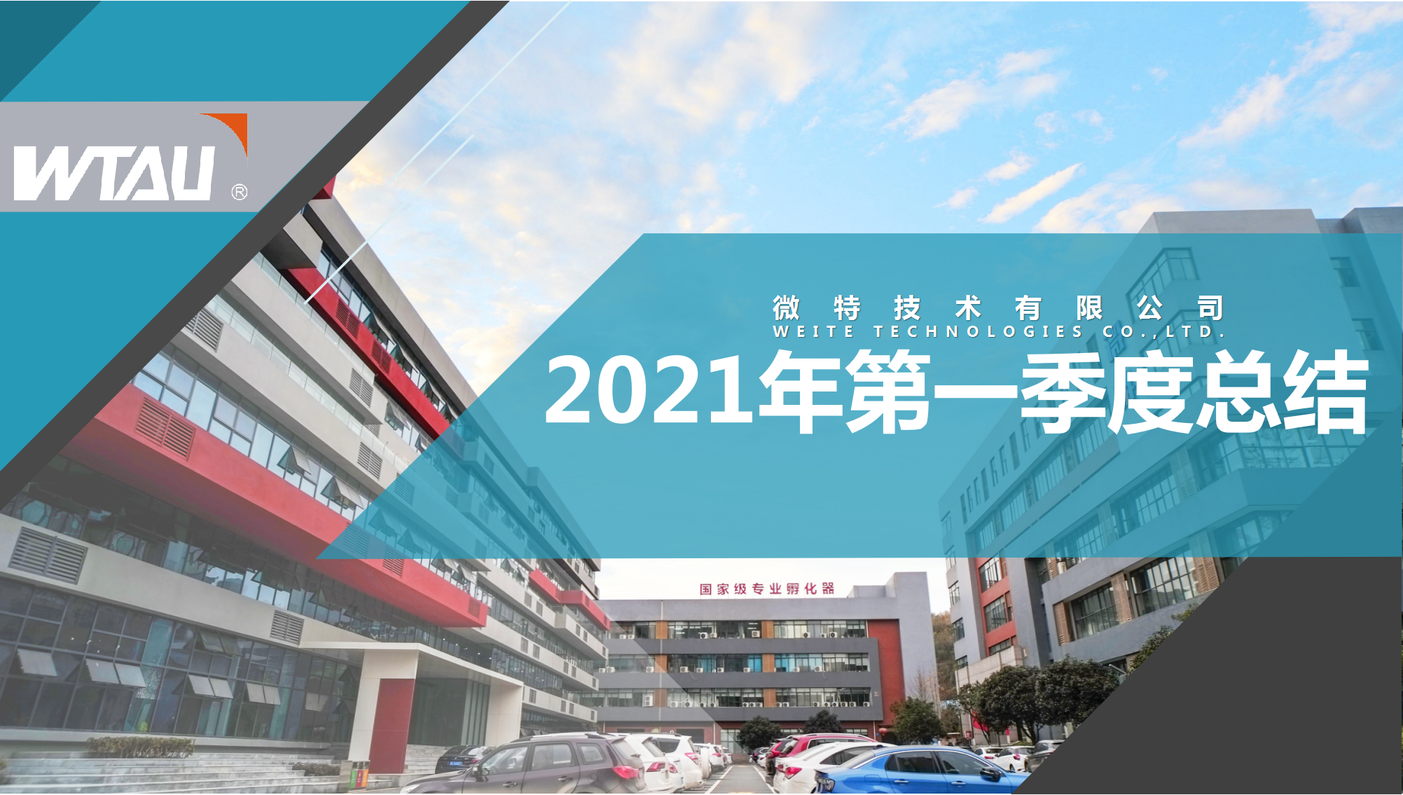 微特技術(shù)2021年第一季度總結(jié)表彰大會順利召開