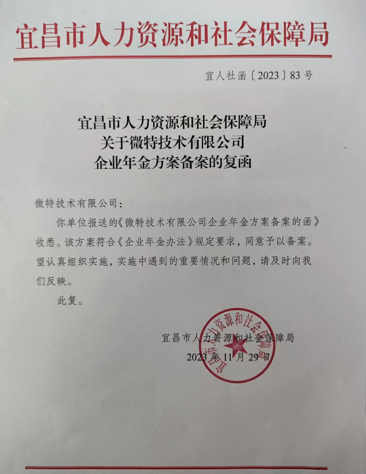 員工福利再升級：微特企業年金方案正式實施